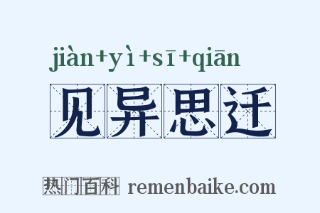 见异思迁是什么意思的图片